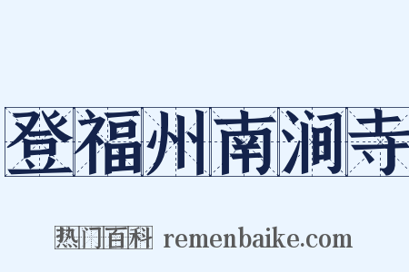 登福州南涧寺是什么意思的图片